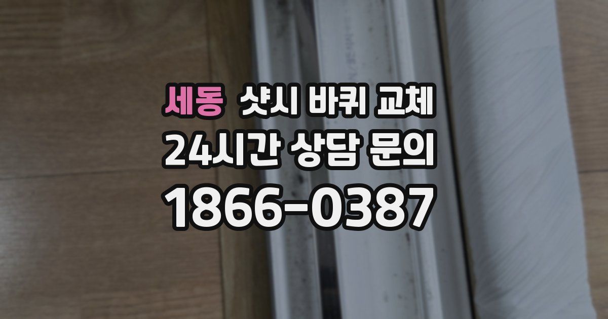 세동 샷시 바퀴 교체