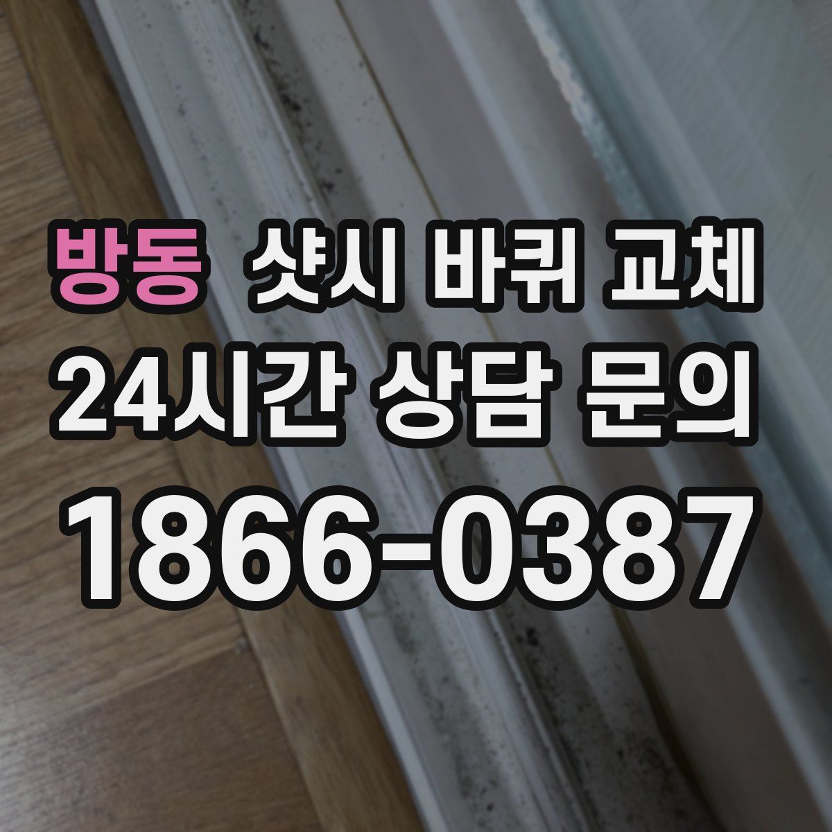 방동 샷시 바퀴 교체