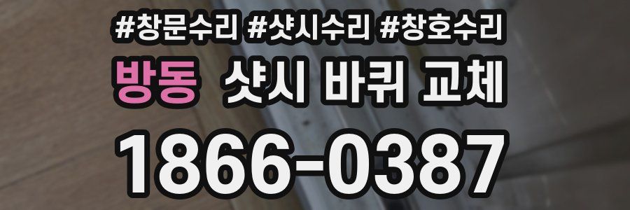 방동 샷시 바퀴 교체