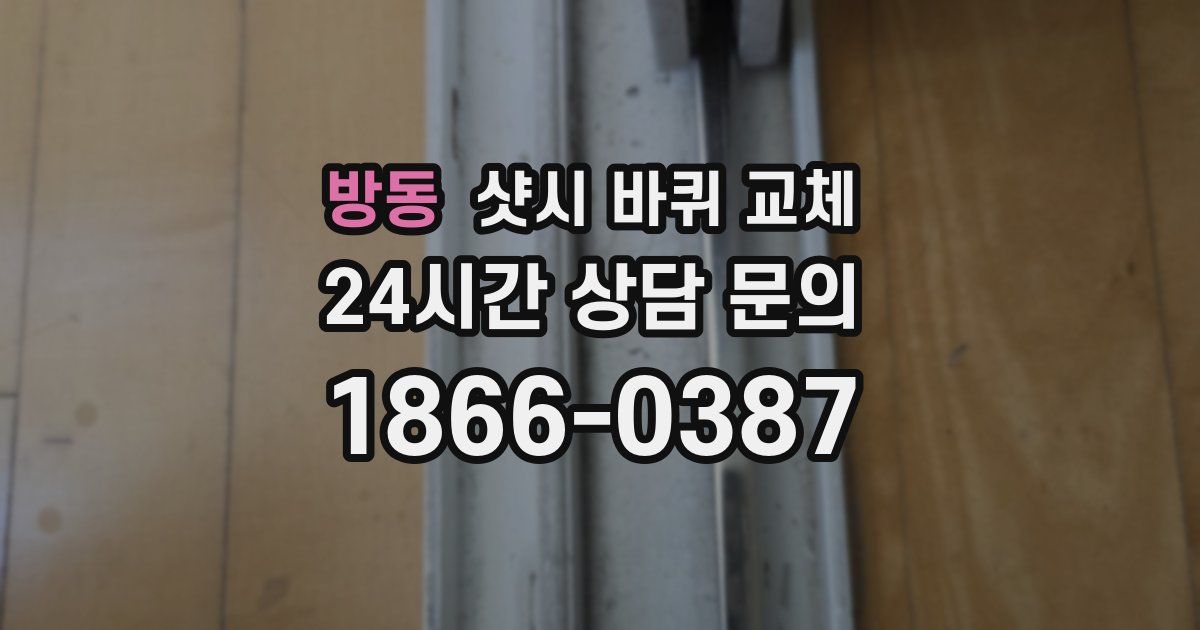 방동 샷시 바퀴 교체