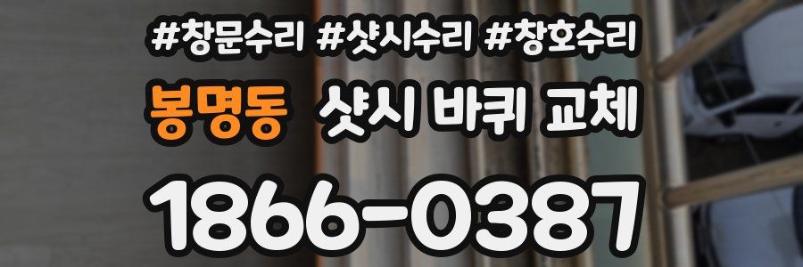 봉명동 샷시 바퀴 교체