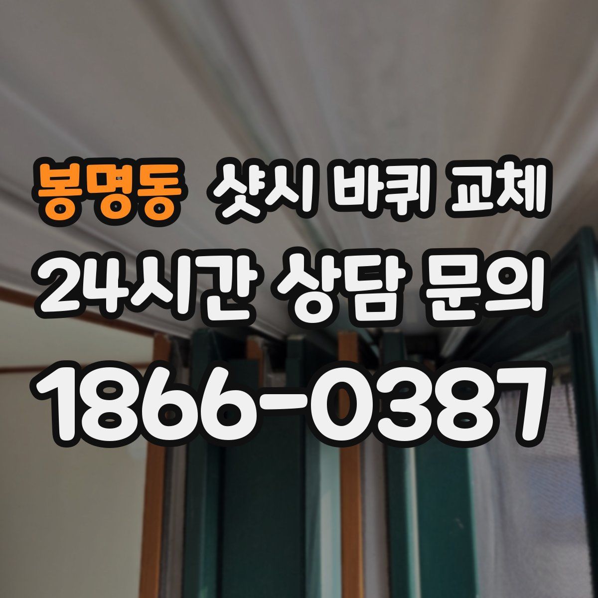 봉명동 샷시 바퀴 교체