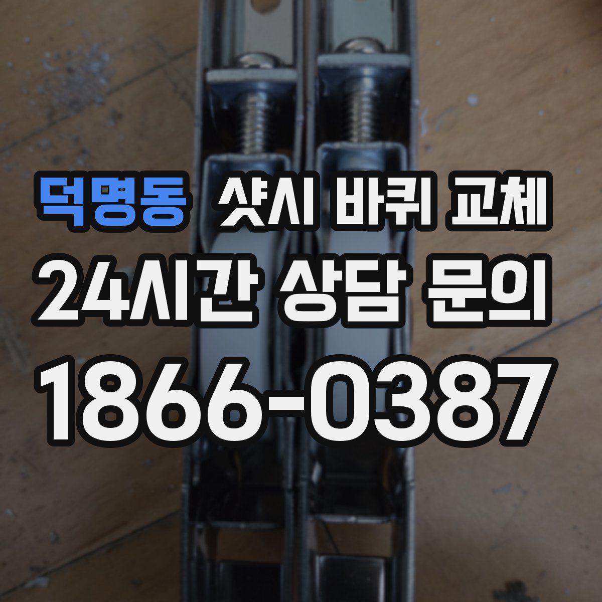 덕명동 샷시 바퀴 교체
