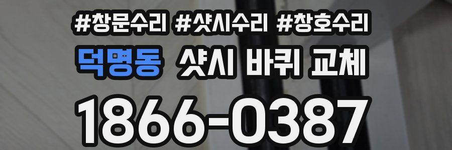 덕명동 샷시 바퀴 교체