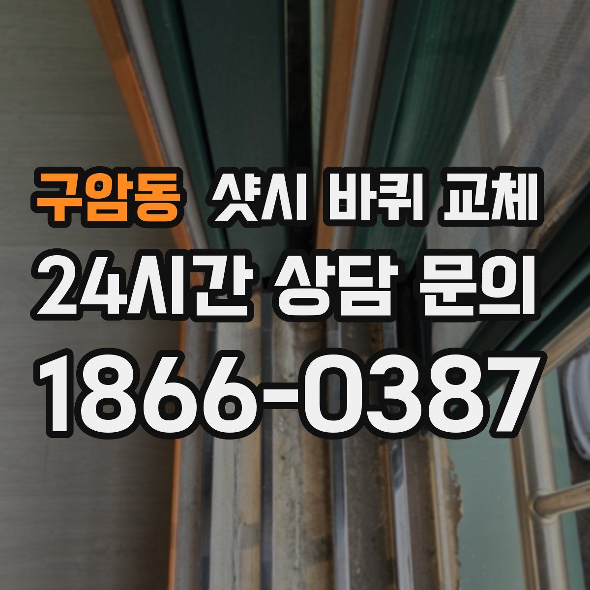 구암동 샷시 바퀴 교체