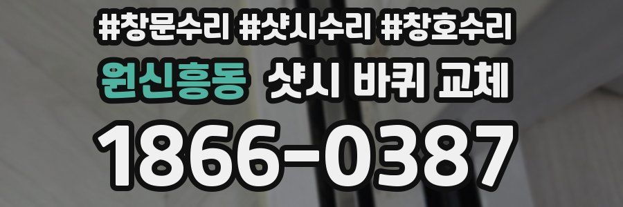 원신흥동 샷시 바퀴 교체