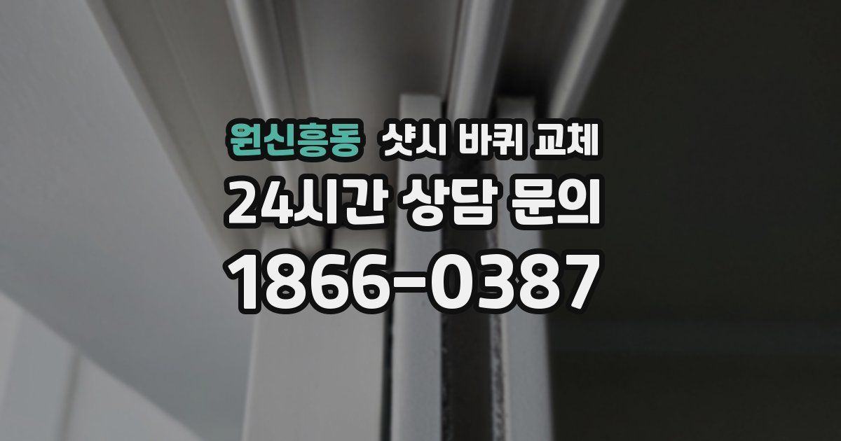 원신흥동 샷시 바퀴 교체
