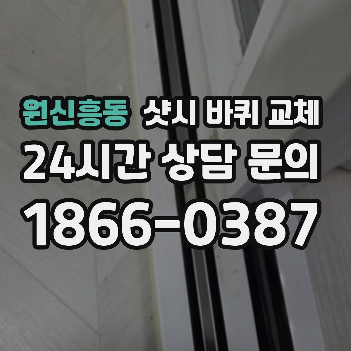 원신흥동 샷시 바퀴 교체