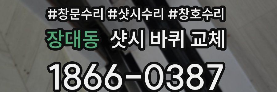 장대동 샷시 바퀴 교체