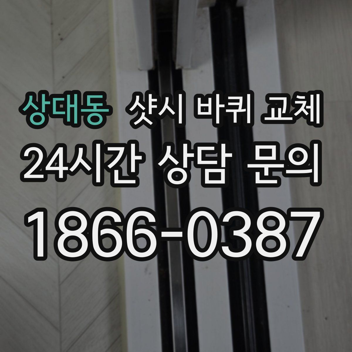 상대동 샷시 바퀴 교체