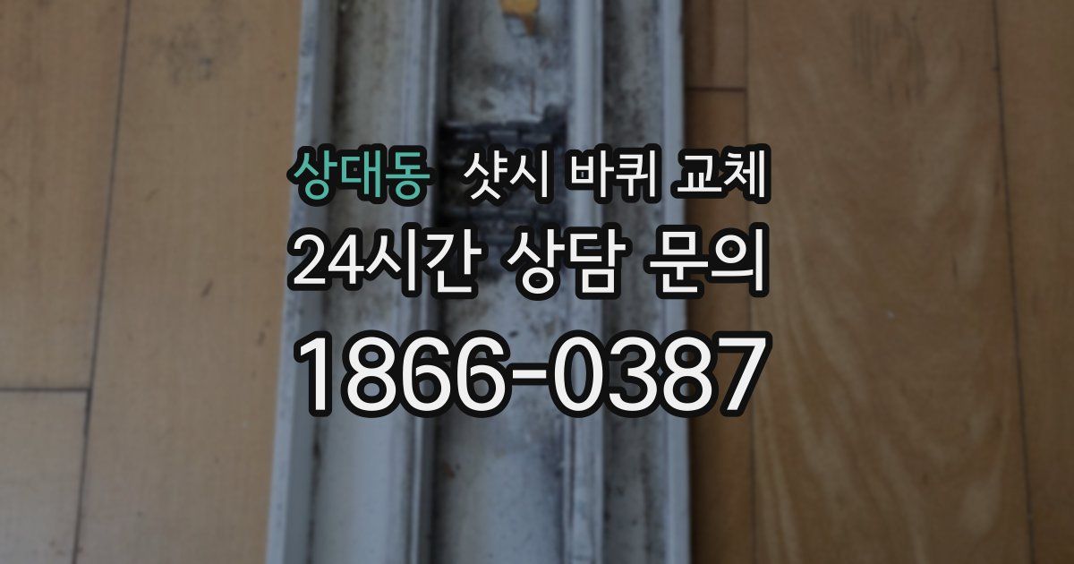 상대동 샷시 바퀴 교체