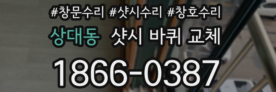 상대동 샷시 바퀴 교체