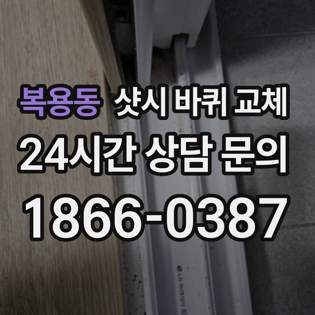 복용동 샷시 바퀴 교체