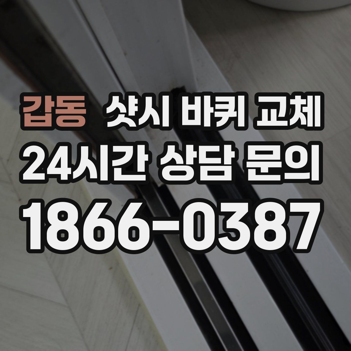 갑동 샷시 바퀴 교체