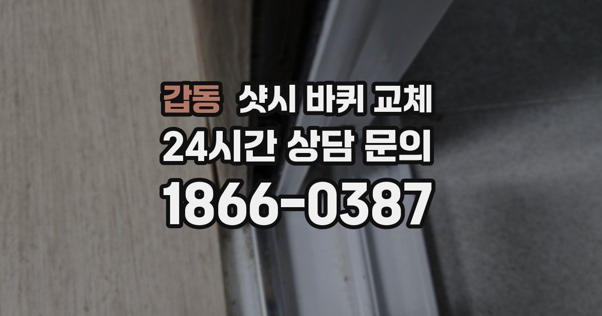 갑동 샷시 바퀴 교체