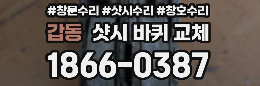 갑동 샷시 바퀴 교체