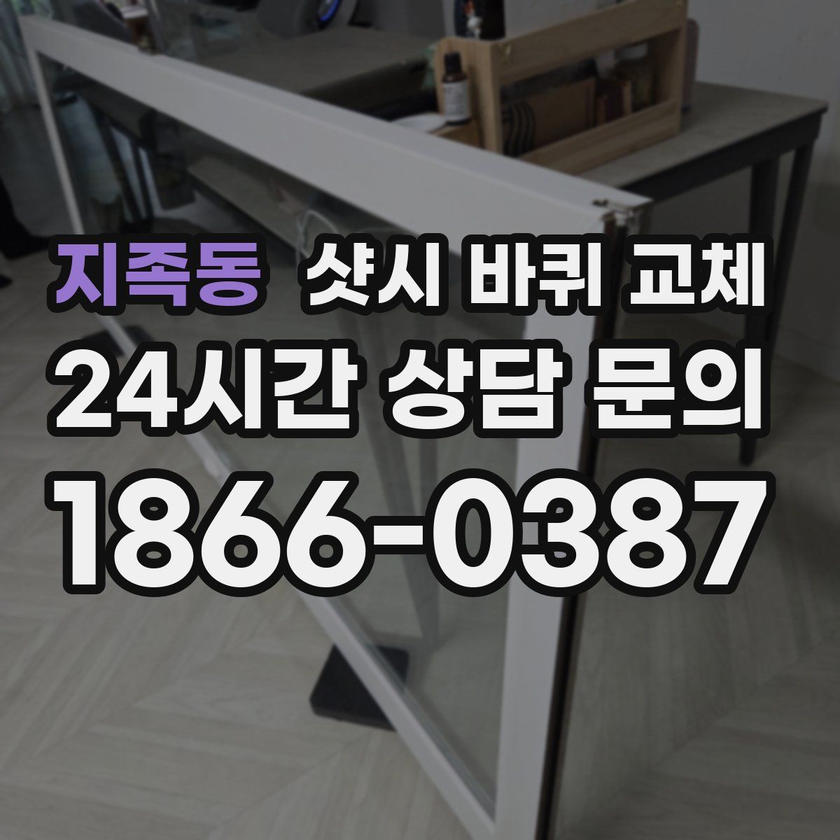 지족동 샷시 바퀴 교체