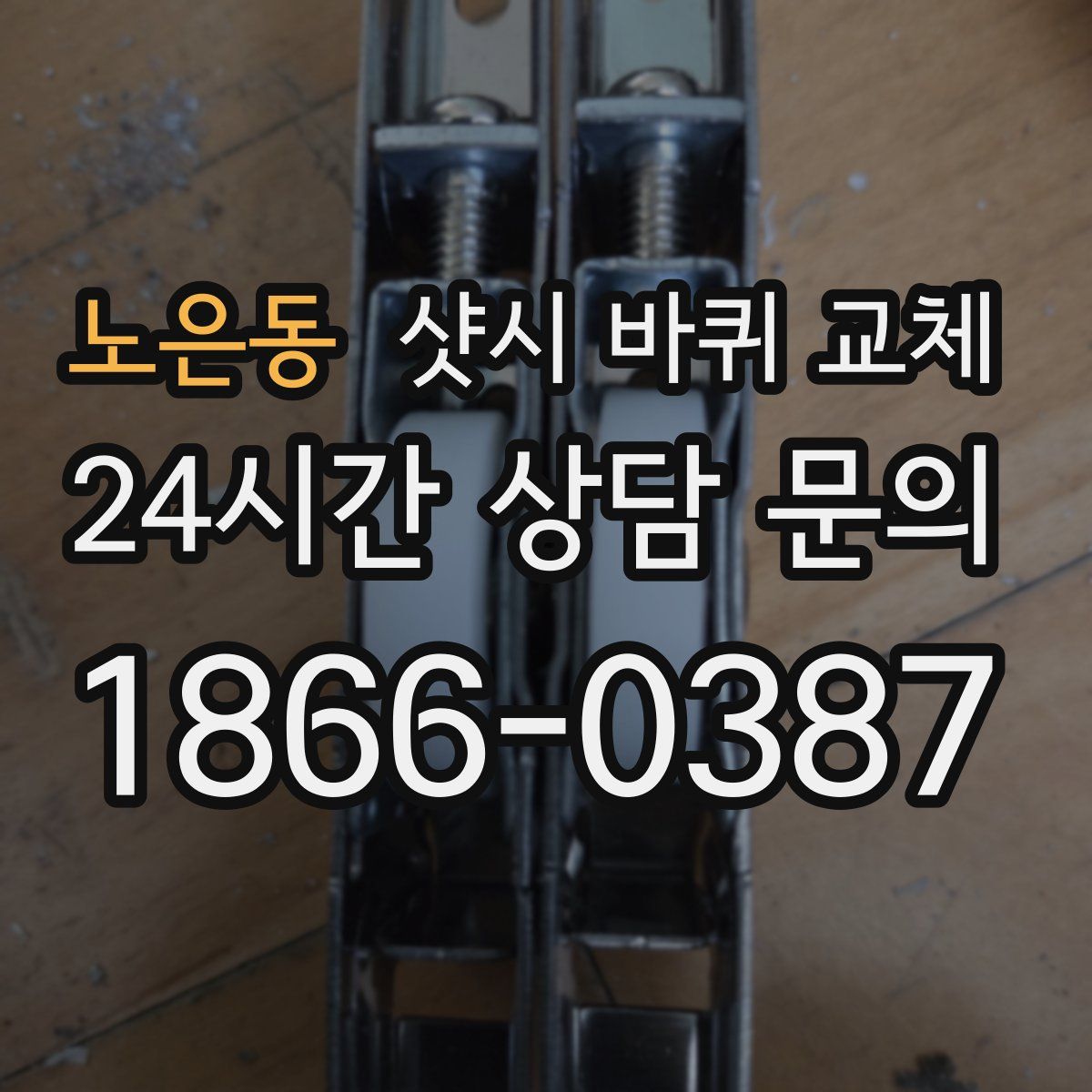 노은동 샷시 바퀴 교체