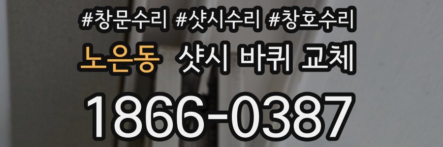 노은동 샷시 바퀴 교체