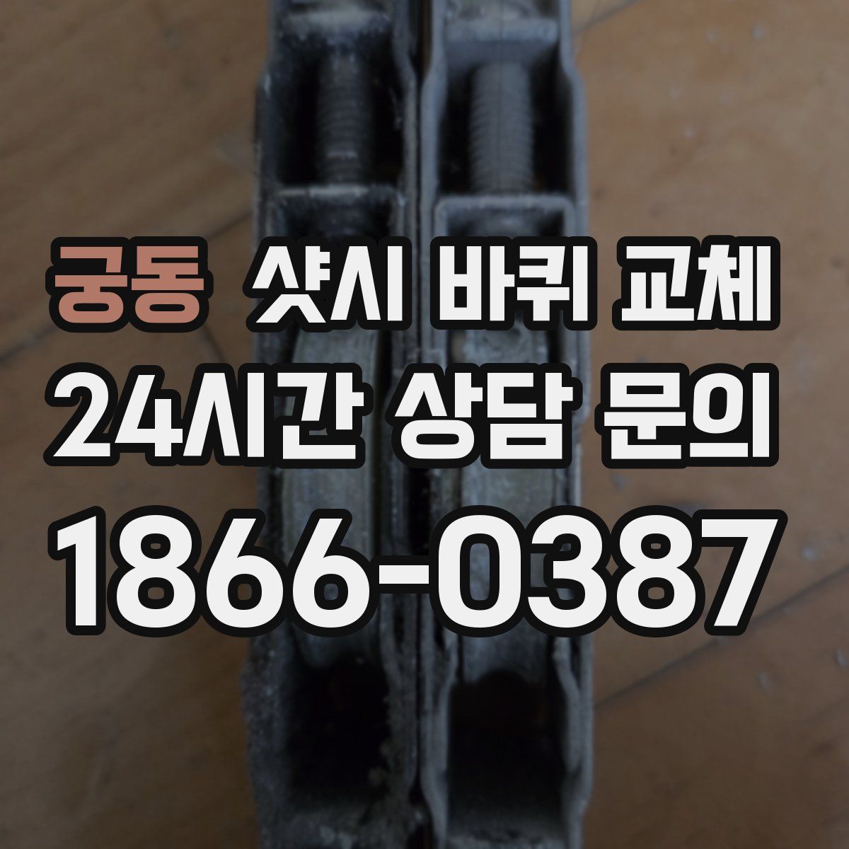궁동 샷시 바퀴 교체