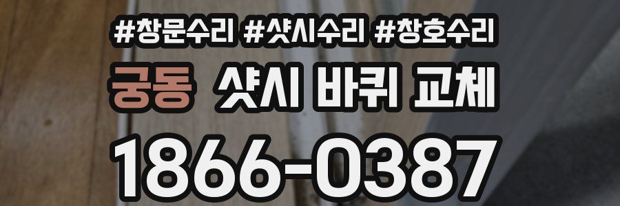 궁동 샷시 바퀴 교체