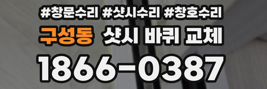 구성동 샷시 바퀴 교체