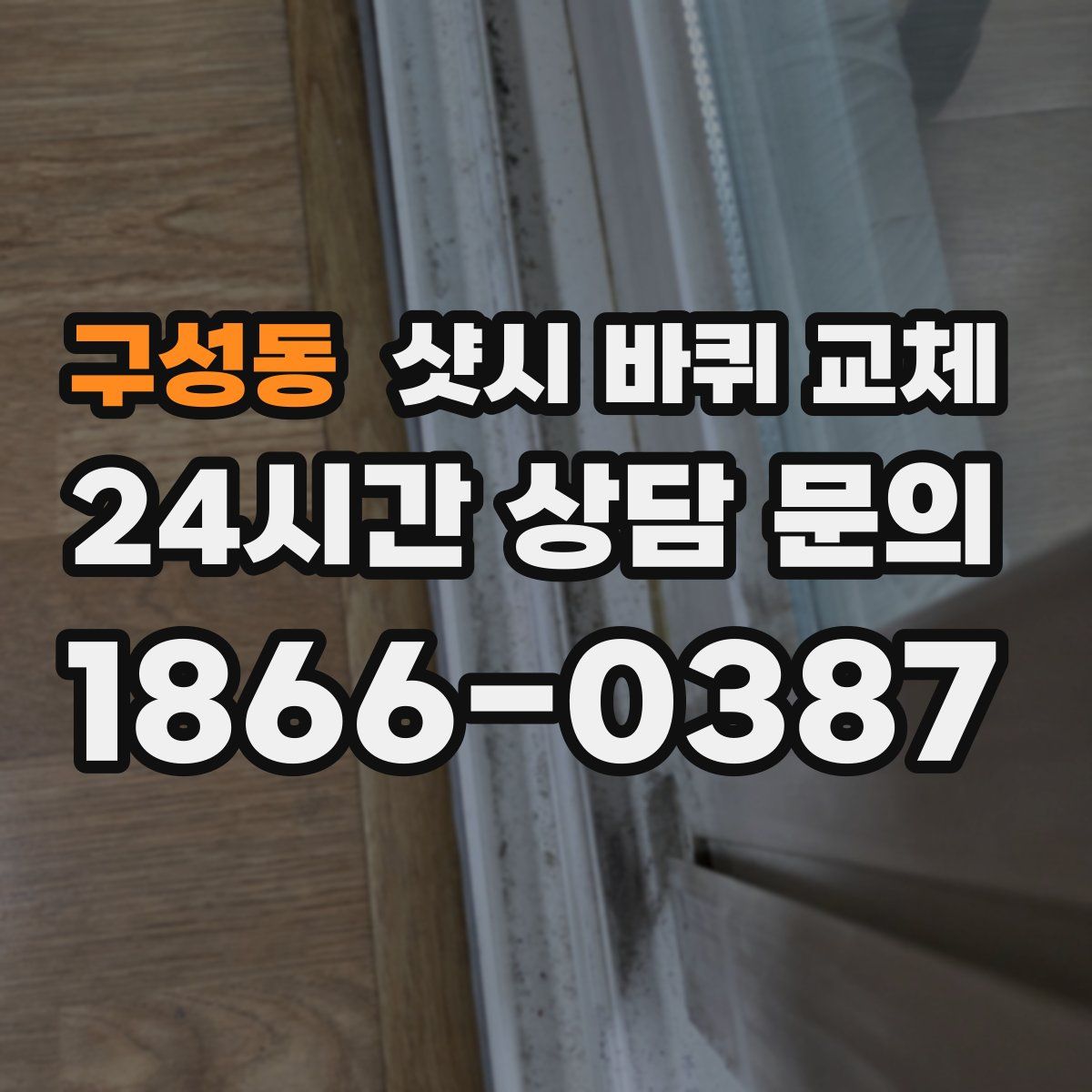 구성동 샷시 바퀴 교체