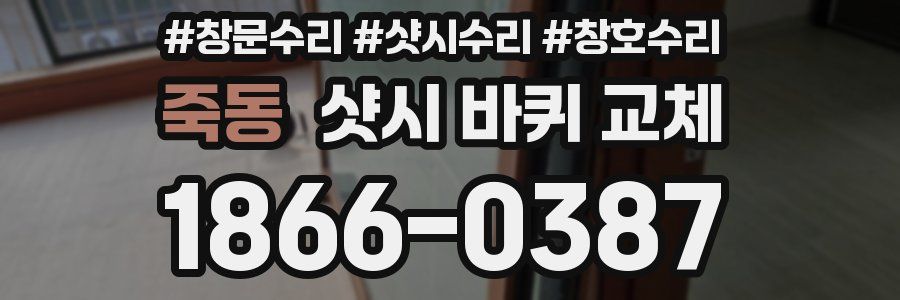죽동 샷시 바퀴 교체