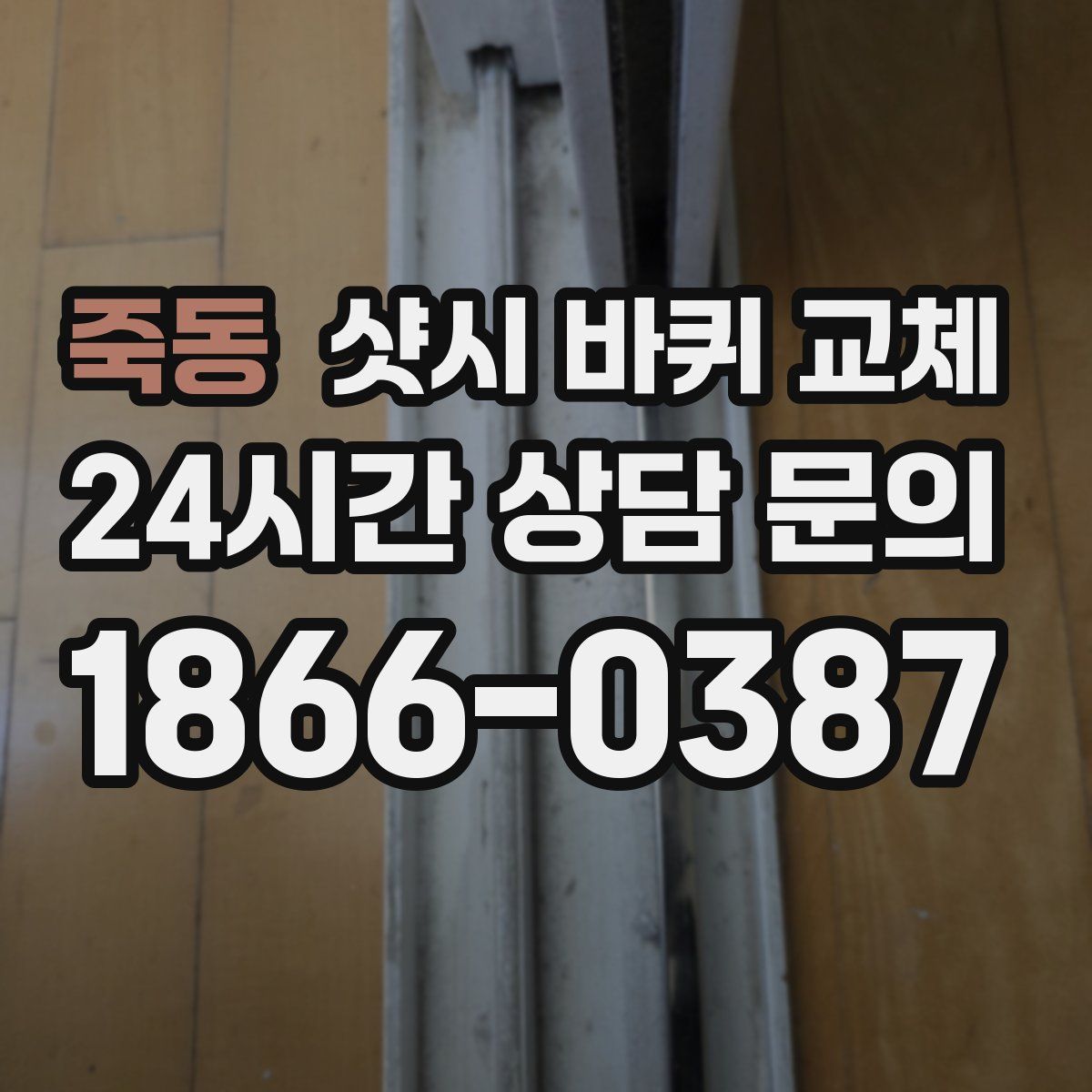 죽동 샷시 바퀴 교체