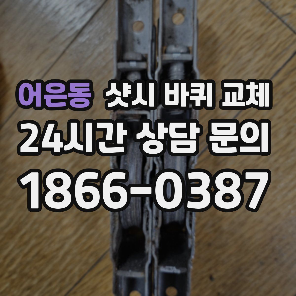 어은동 샷시 바퀴 교체