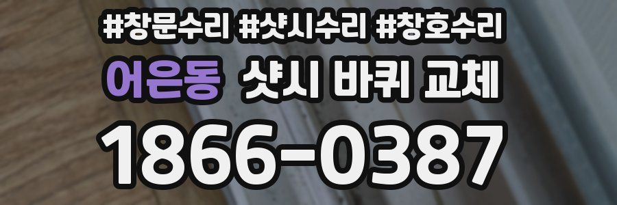 어은동 샷시 바퀴 교체