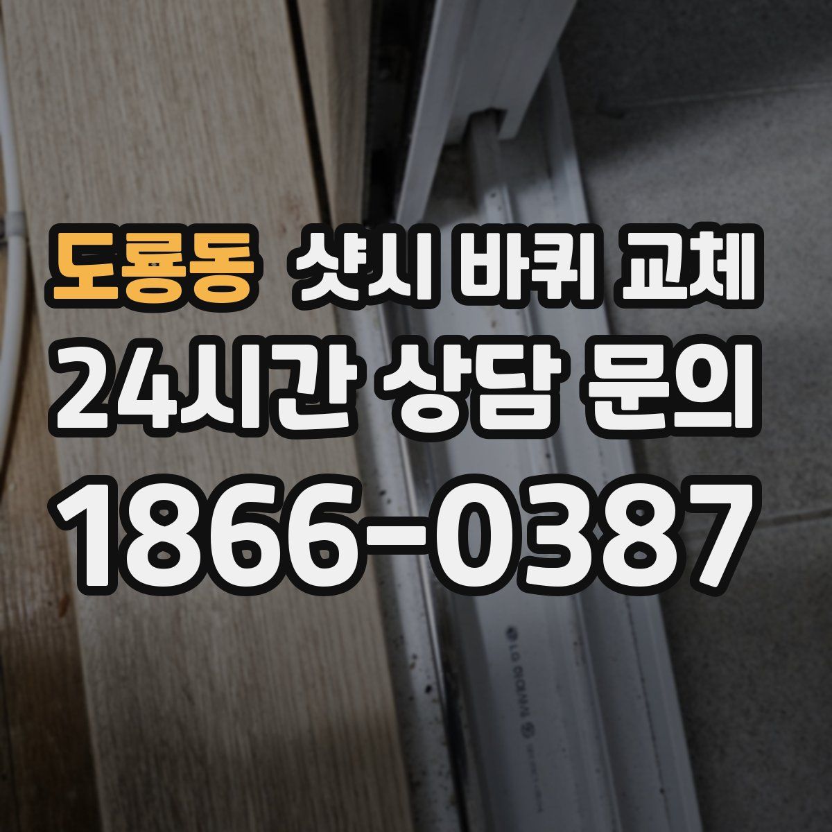 도룡동 샷시 바퀴 교체