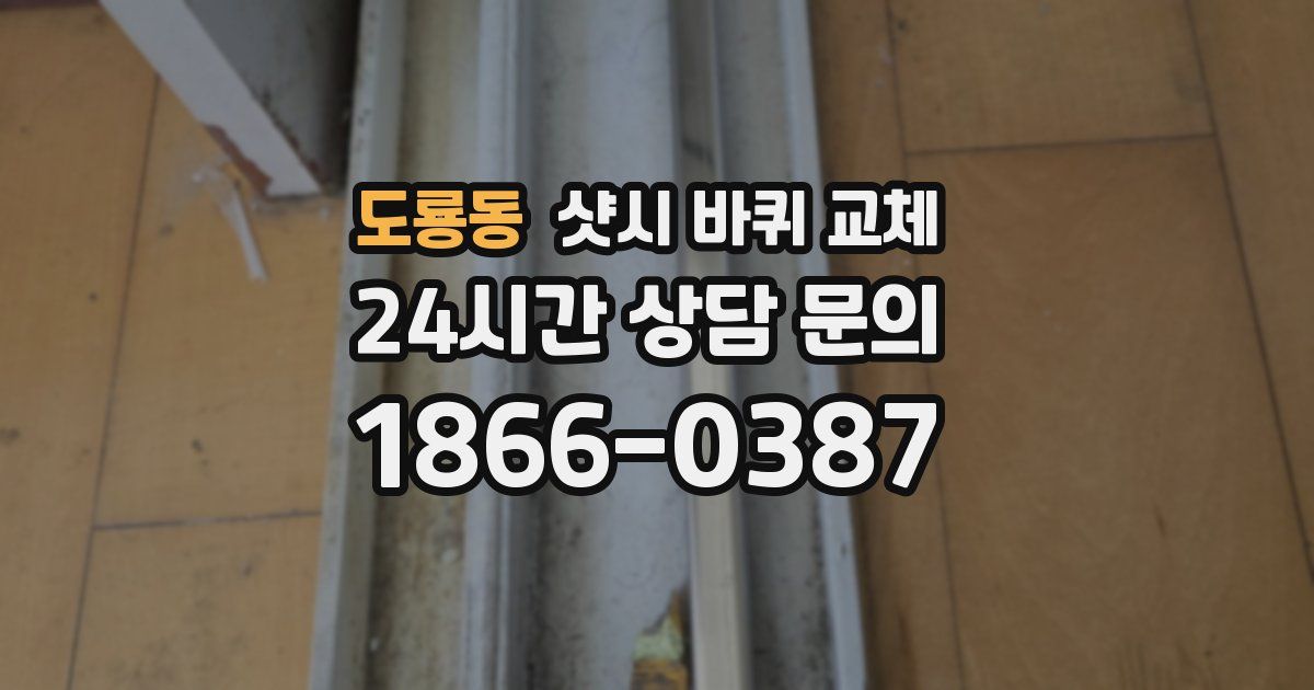 도룡동 샷시 바퀴 교체