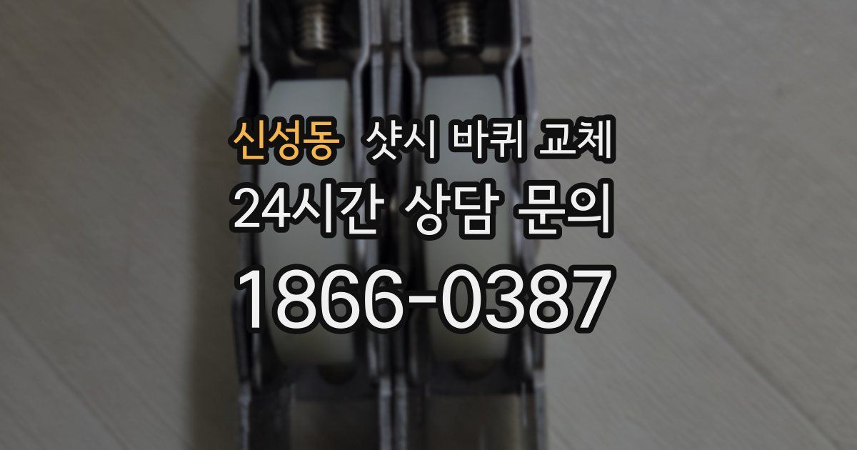 신성동 샷시 바퀴 교체