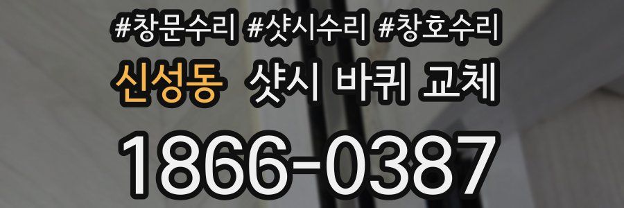 신성동 샷시 바퀴 교체