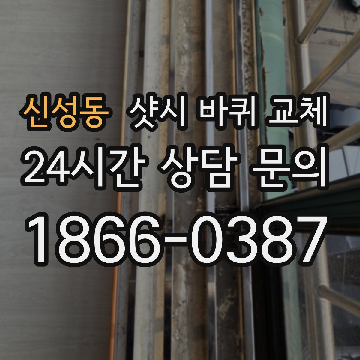 신성동 샷시 바퀴 교체