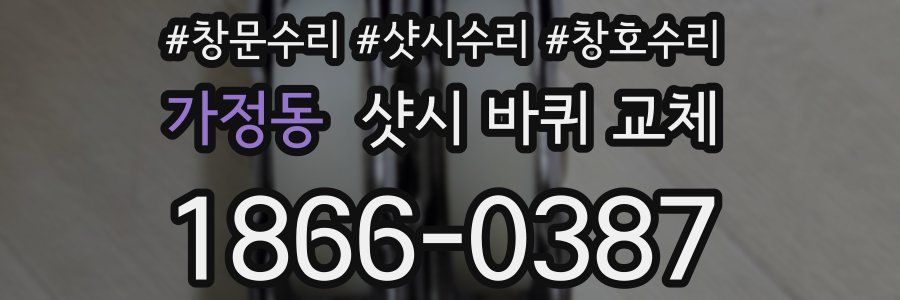 가정동 샷시 바퀴 교체