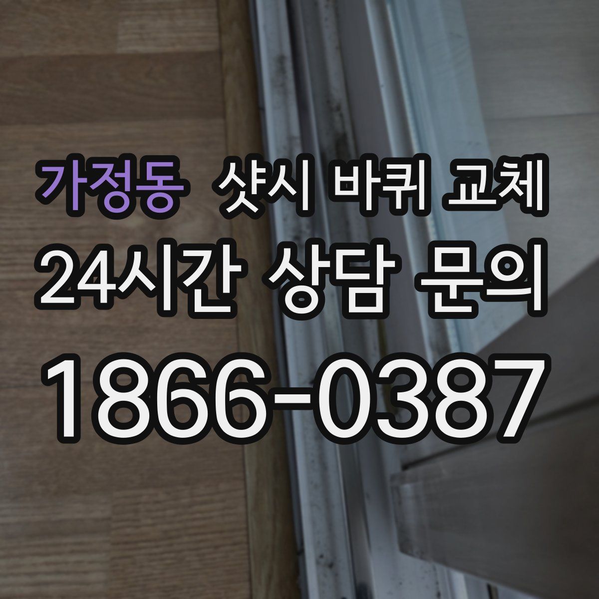 가정동 샷시 바퀴 교체