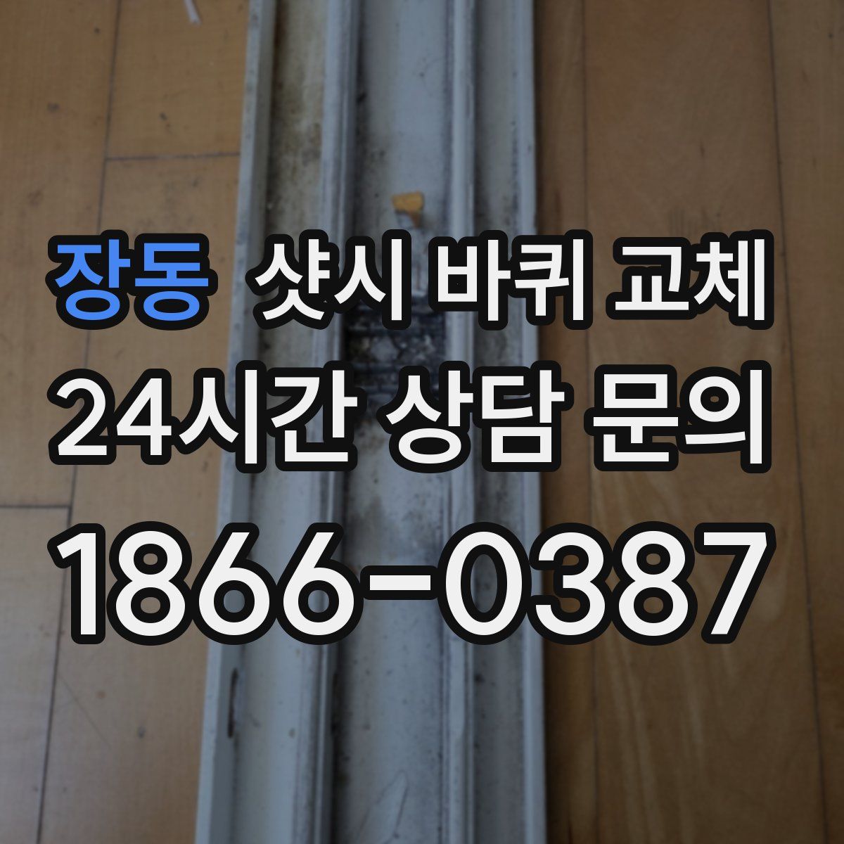 장동 샷시 바퀴 교체