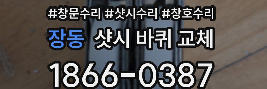 장동 샷시 바퀴 교체