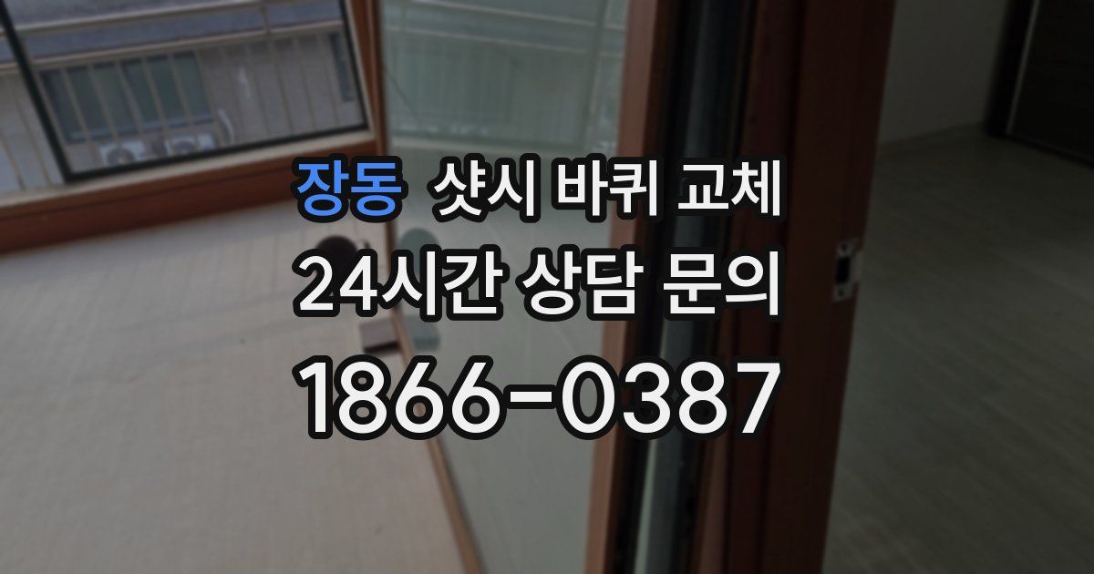 장동 샷시 바퀴 교체