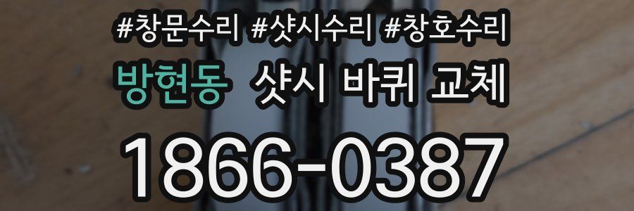 방현동 샷시 바퀴 교체
