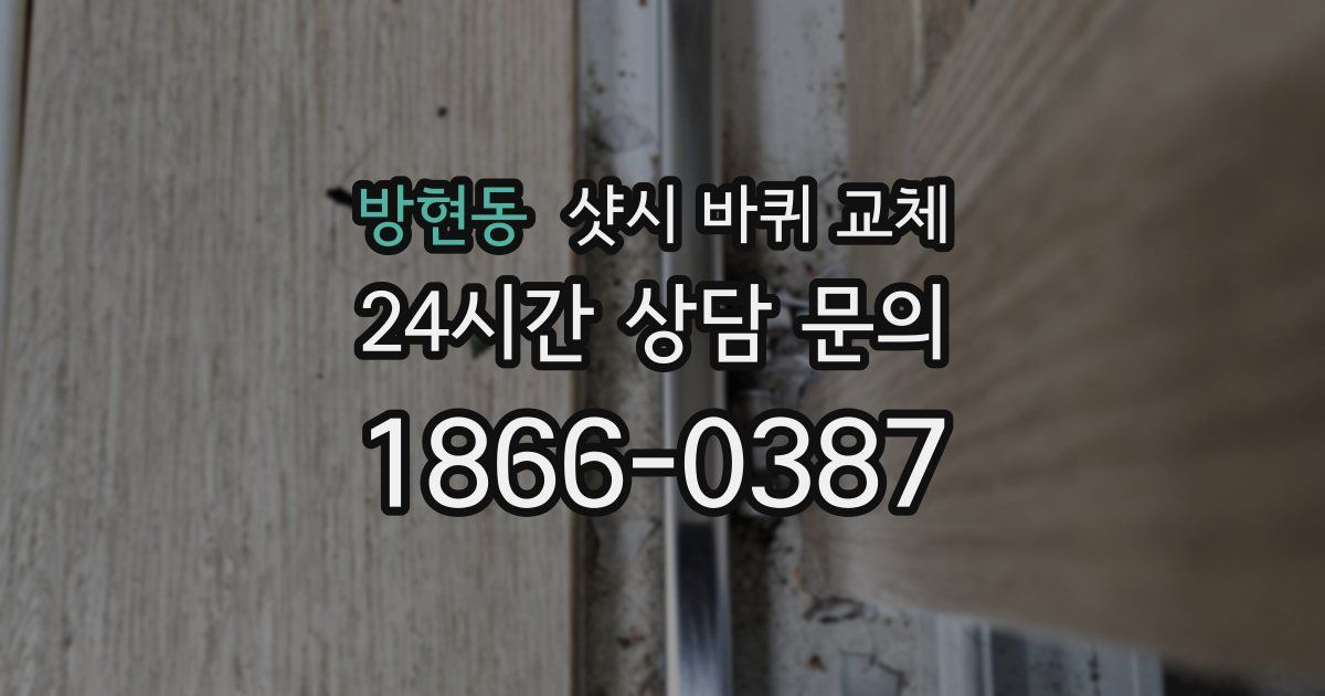 방현동 샷시 바퀴 교체