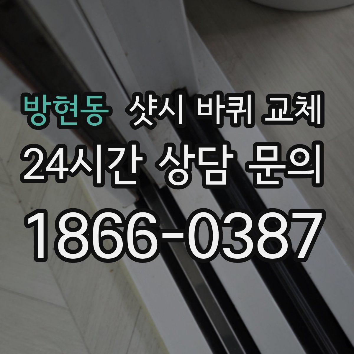 방현동 샷시 바퀴 교체