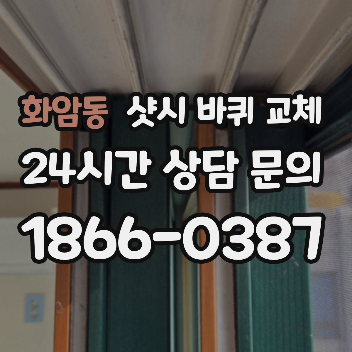 화암동 샷시 바퀴 교체