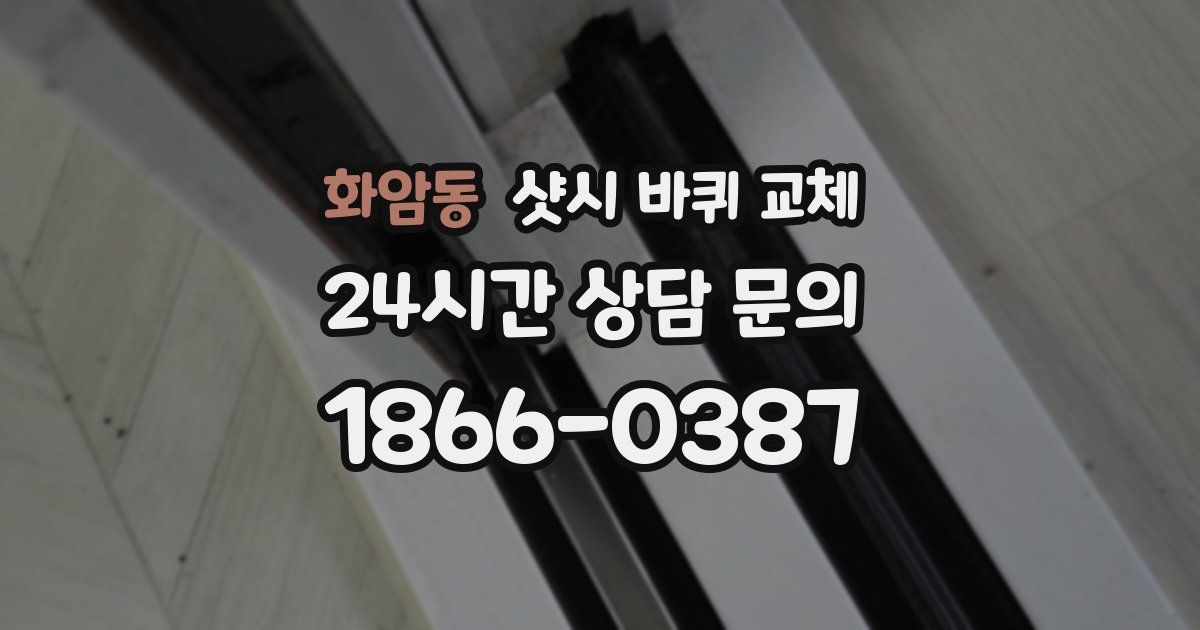 화암동 샷시 바퀴 교체