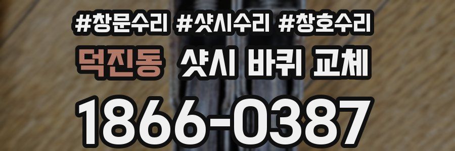 덕진동 샷시 바퀴 교체