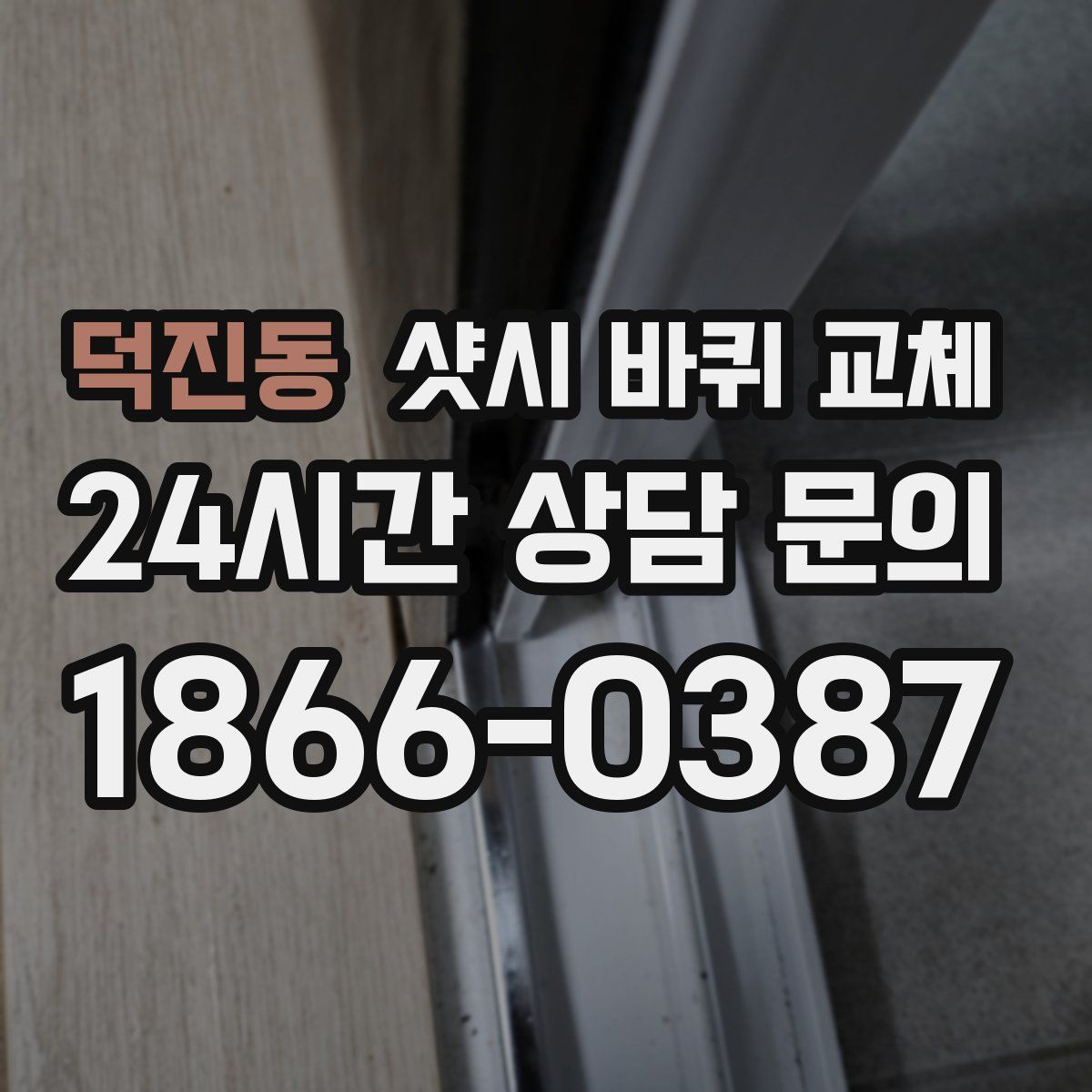 덕진동 샷시 바퀴 교체