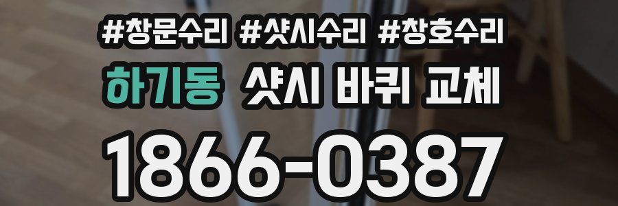 하기동 샷시 바퀴 교체