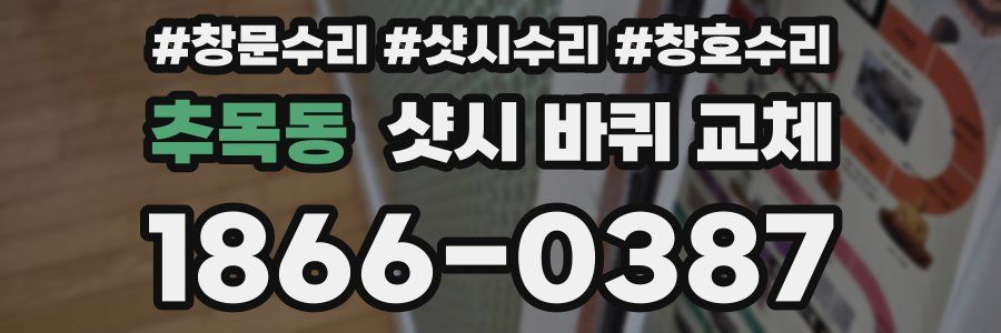 추목동 샷시 바퀴 교체